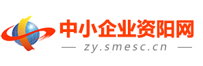 中小企業(yè)資陽(yáng)網(wǎng)