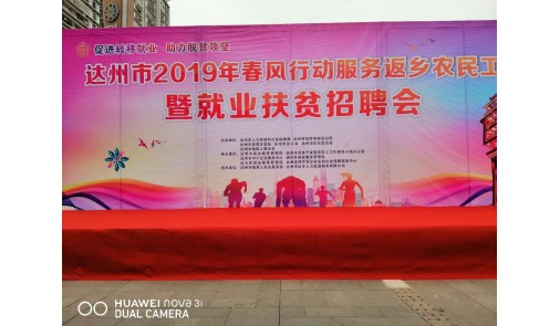 達(dá)州市2019春風(fēng)行動服務(wù)返鄉(xiāng)農(nóng)民工暨就業(yè)扶貧招聘會