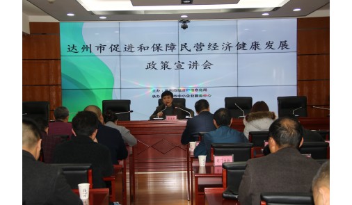 “達(dá)州市促進(jìn)和保障民營經(jīng)濟(jì)健康發(fā)展政策宣講會”