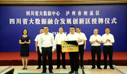 四川省首個(gè)大數(shù)據(jù)融合發(fā)展創(chuàng)新區(qū)授牌儀式在瀘州市納溪區(qū)舉行
