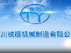 四川鐵鷹機(jī)械制造有限公司 (451播放)
