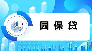 園保貸
