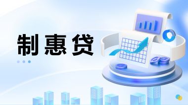 制惠貸