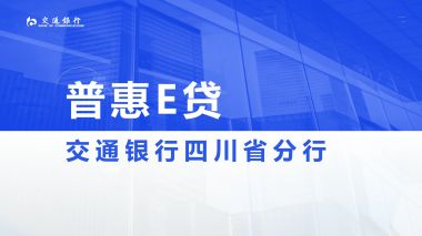 普惠E貸