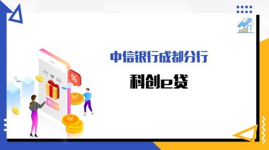 科創(chuàng)e貸